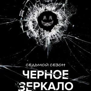 Рейтинг первой серии 7-го сезона сериала «Чёрное зеркало» на IMDb превысит 8.5 на 15 апреля 2026 года?