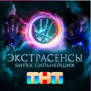 Шоу про экстрасенсов на ТНТ перестанут выходить в эфир с 2027 года?