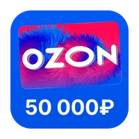 Сертификат OZON на 50000