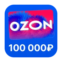 Сертификат OZON на 100000